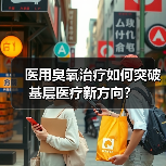 医用臭氧治疗如何突破基层医疗新方向？（图3）