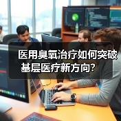 医用臭氧治疗如何突破基层医疗新方向？（图4）