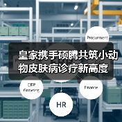 皇家携手硕腾共筑小动物皮肤病诊疗新高度(图1) 皇家携手硕腾共筑小动物皮肤病诊疗新高度(图1)