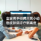 皇家携手硕腾共筑小动物皮肤病诊疗新高度(图3) 皇家携手硕腾共筑小动物皮肤病诊疗新高度(图3)