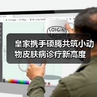 皇家携手硕腾共筑小动物皮肤病诊疗新高度(图4) 皇家携手硕腾共筑小动物皮肤病诊疗新高度(图4)