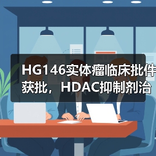 HG146实体瘤临床批件获批，HDAC抑制剂治疗突破新领域（图2）