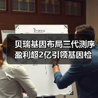 贝瑞基因布局三代测序盈利超2亿引领基因检测新风口(图2) 贝瑞基因布局三代测序盈利超2亿引领基因检测新风口(图2)