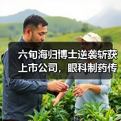 六旬海归博士逆袭斩获上市公司,眼科制药传奇故事揭秘(图4) 六旬海归博士逆袭斩获上市公司,眼科制药传奇故事揭秘(图4)