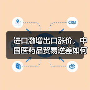 进口激增出口涨价，中国医药品贸易逆差如何扭转？（图4）