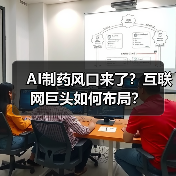 AI制药风口来了?互联网巨头如何布局?(图1) AI制药风口来了?互联网巨头如何布局?(图1)