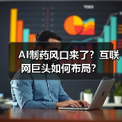 AI制药风口来了?互联网巨头如何布局?(图2) AI制药风口来了?互联网巨头如何布局?(图2)