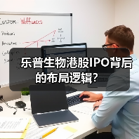 乐普生物港股IPO背后的布局逻辑?(图1) 乐普生物港股IPO背后的布局逻辑?(图1)