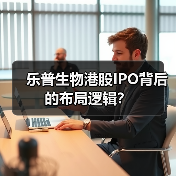 乐普生物港股IPO背后的布局逻辑?(图3) 乐普生物港股IPO背后的布局逻辑?(图3)