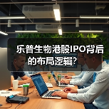 乐普生物港股IPO背后的布局逻辑?(图4) 乐普生物港股IPO背后的布局逻辑?(图4)