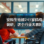 安科生物被241家机构调研,这个行业太暴利!(图2) 安科生物被241家机构调研,这个行业太暴利!(图2)