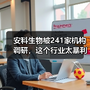 安科生物被241家机构调研,这个行业太暴利!(图4) 安科生物被241家机构调研,这个行业太暴利!(图4)