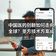 中国医药创新如何走向全球?圣方技术方案成关键(图1) 中国医药创新如何走向全球?圣方技术方案成关键(图1)