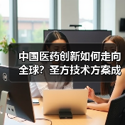 中国医药创新如何走向全球?圣方技术方案成关键(图3) 中国医药创新如何走向全球?圣方技术方案成关键(图3)