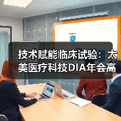 技术赋能临床试验:太美医疗科技DIA年会高效方案揭秘(图1) 技术赋能临床试验:太美医疗科技DIA年会高效方案揭秘(图1)