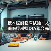 技术赋能临床试验:太美医疗科技DIA年会高效方案揭秘(图2) 技术赋能临床试验:太美医疗科技DIA年会高效方案揭秘(图2)