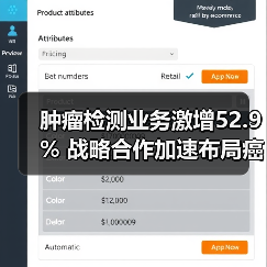 肿瘤检测业务激增52.9% 战略合作加速布局癌症早筛(图3) 肿瘤检测业务激增52.9% 战略合作加速布局癌症早筛(图3)
