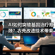 AI如何突破基因治疗瓶颈?衣壳改造技术带来新可能(图1) AI如何突破基因治疗瓶颈?衣壳改造技术带来新可能(图1)