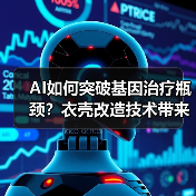 AI如何突破基因治疗瓶颈?衣壳改造技术带来新可能(图2) AI如何突破基因治疗瓶颈?衣壳改造技术带来新可能(图2)