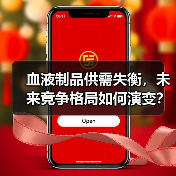 血液制品供需失衡,未来竞争格局如何演变?(图2) 血液制品供需失衡,未来竞争格局如何演变?(图2)