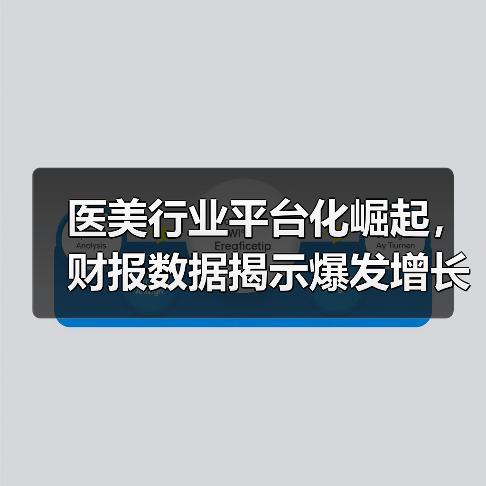 医美行业平台化崛起,财报数据揭示爆发增长密码(图1) 医美行业平台化崛起,财报数据揭示爆发增长密码(图1)