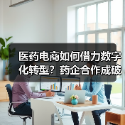 医药电商如何借力数字化转型?药企合作成破局关键(图2) 医药电商如何借力数字化转型?药企合作成破局关键(图2)