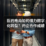 医药电商如何借力数字化转型?药企合作成破局关键(图3) 医药电商如何借力数字化转型?药企合作成破局关键(图3)