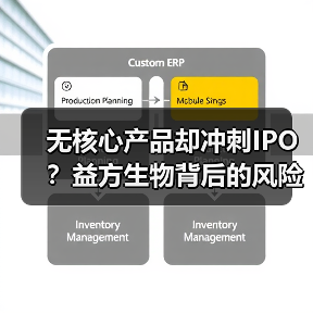 无核心产品却冲刺IPO？益方生物背后的风险隐患（图1）