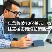 年营收破10亿美元,脊柱器械市场增长策略全解析(图2) 年营收破10亿美元,脊柱器械市场增长策略全解析(图2)