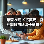 年营收破10亿美元,脊柱器械市场增长策略全解析(图1) 年营收破10亿美元,脊柱器械市场增长策略全解析(图1)