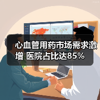 心血管用药市场需求激增 医院占比达85%(图2) 心血管用药市场需求激增 医院占比达85%(图2)
