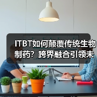 ITBT如何颠覆传统生物制药?跨界融合引领未来变革(图3) ITBT如何颠覆传统生物制药?跨界融合引领未来变革(图3)