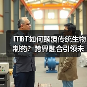 ITBT如何颠覆传统生物制药?跨界融合引领未来变革(图4) ITBT如何颠覆传统生物制药?跨界融合引领未来变革(图4)