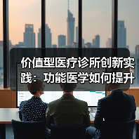 价值型医疗诊所创新实践:功能医学如何提升服务质量?(图2) 价值型医疗诊所创新实践:功能医学如何提升服务质量?(图2)