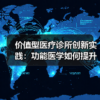 价值型医疗诊所创新实践:功能医学如何提升服务质量?(图1) 价值型医疗诊所创新实践:功能医学如何提升服务质量?(图1)
