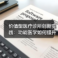 价值型医疗诊所创新实践:功能医学如何提升服务质量?(图3) 价值型医疗诊所创新实践:功能医学如何提升服务质量?(图3)