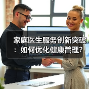 家庭医生服务创新突破:如何优化健康管理?(图3) 家庭医生服务创新突破:如何优化健康管理?(图3)