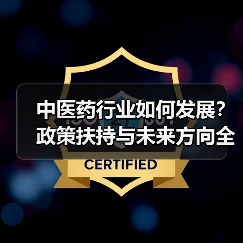 中医药行业如何发展?政策扶持与未来方向全解析(图2) 中医药行业如何发展?政策扶持与未来方向全解析(图2)