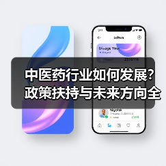 中医药行业如何发展?政策扶持与未来方向全解析(图1) 中医药行业如何发展?政策扶持与未来方向全解析(图1)