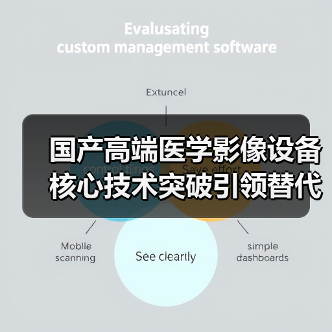 国产高端医学影像设备核心技术突破引领替代浪潮(图3) 国产高端医学影像设备核心技术突破引领替代浪潮(图3)