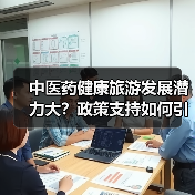 中医药健康旅游发展潜力大?政策支持如何引领行业变革?(图1) 中医药健康旅游发展潜力大?政策支持如何引领行业变革?(图1)