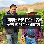 河南社会责任企业名单发布 担当企业如何彰显价值(图2) 河南社会责任企业名单发布 担当企业如何彰显价值(图2)