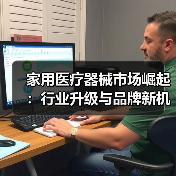 家用医疗器械市场崛起:行业升级与品牌新机遇(图3) 家用医疗器械市场崛起:行业升级与品牌新机遇(图3)
