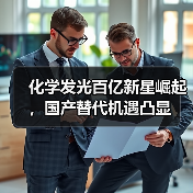化学发光百亿新星崛起,国产替代机遇凸显(图1) 化学发光百亿新星崛起,国产替代机遇凸显(图1)