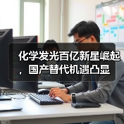 化学发光百亿新星崛起,国产替代机遇凸显(图4) 化学发光百亿新星崛起,国产替代机遇凸显(图4)