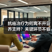 抗癌治疗为何离不开营养支持?关键环节不容忽视(图4) 抗癌治疗为何离不开营养支持?关键环节不容忽视(图4)
