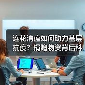连花清瘟如何助力基层抗疫？捐赠物资背后科学依据解析（图1）