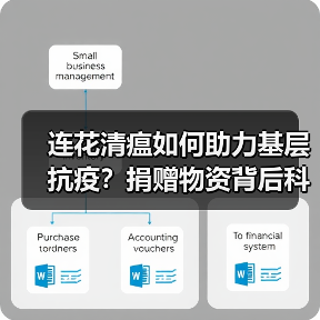 连花清瘟如何助力基层抗疫？捐赠物资背后科学依据解析（图2）