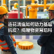 连花清瘟如何助力基层抗疫？捐赠物资背后科学依据解析（图4）