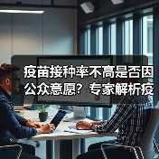 疫苗接种率不高是否因公众意愿?专家解析疫情传播链与接种率关系(图2) 疫苗接种率不高是否因公众意愿?专家解析疫情传播链与接种率关系(图2)